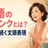 英語のチャンクとは?会話が続く文頭表現とActuallyやBy the wayの例