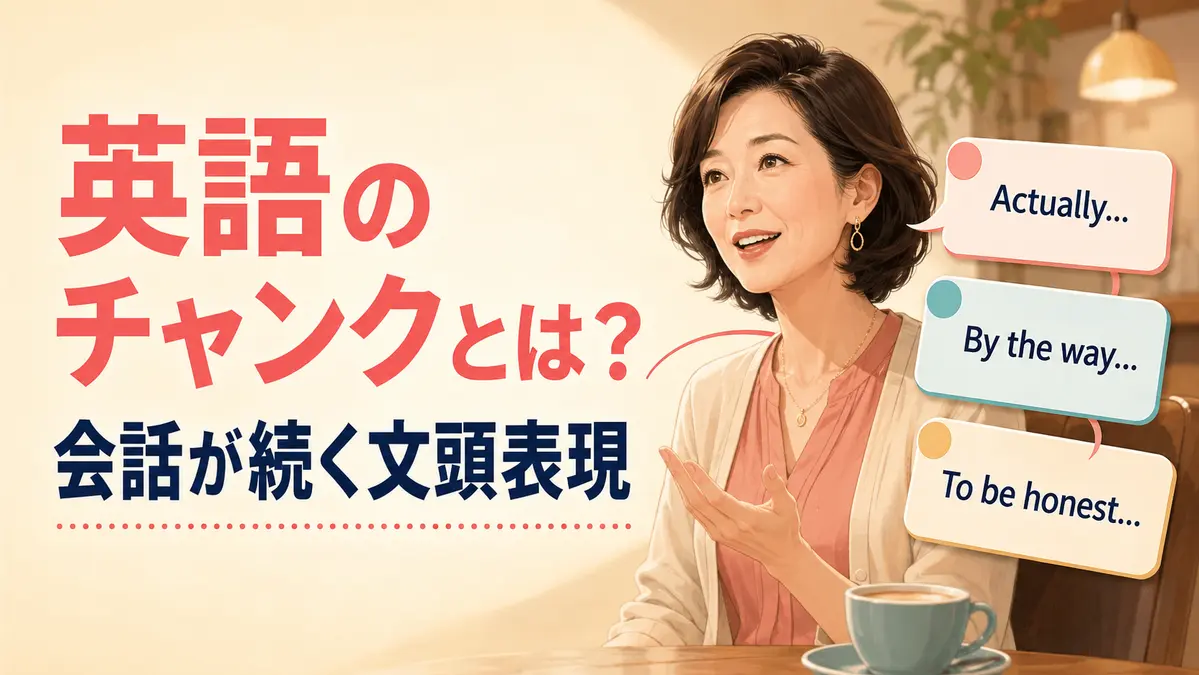 英語のチャンクとは？会話が続く頻出チャンク・文頭表現一覧