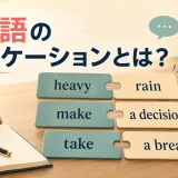 英語のコロケーションをheavy rainやmake a decisionなどの組み合わせで表したアイキャッチ画像