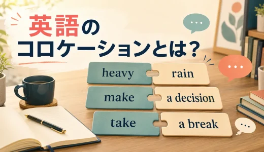 英語のコロケーションとは？意味・種類・覚え方を例文で解説