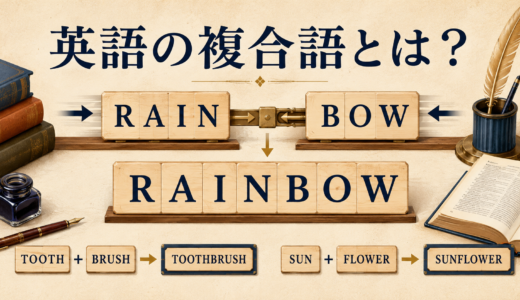 英語の複合語とは？一語・二語・ハイフンの違いと作り方を解説