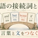 and・but・because・ifが言葉と文をつなぐ働きを示した接続詞の図解