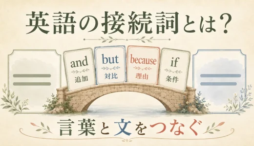 英語の接続詞とは？and・but・because・ifの働きと使い方を例文で解説