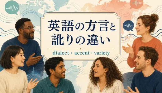 英語の方言と訛りの違いとは？dialect・accent・variety・slangを解説