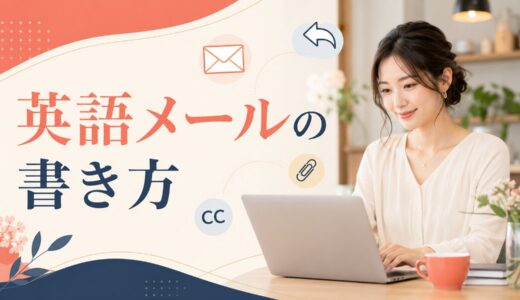 英語メールの書き方・フレーズ一覧｜件名・書き出し・返信・依頼・結び