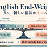 英語の文末重点で短い既知情報から長い新情報へ進む流れ
