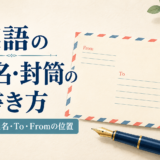 英語の宛名・封筒の書き方|住所・氏名・To・Fromの位置