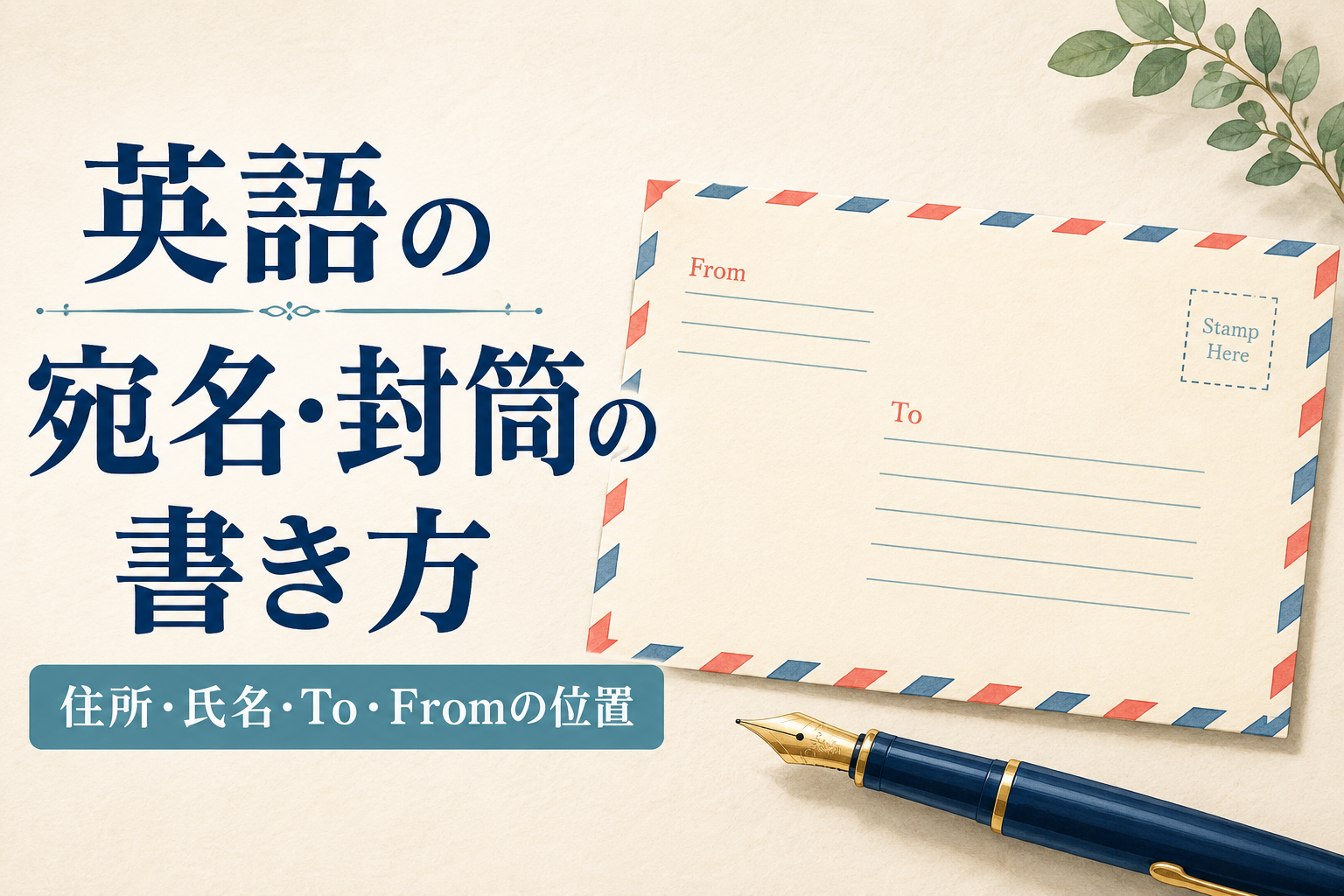 英語の宛名・封筒の書き方|住所・氏名・To・Fromの位置
