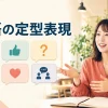 英語の定型表現を場面別に学ぶ女性と会話アイコン