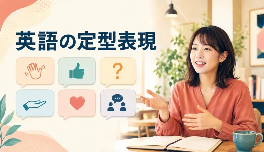 英語の定型表現一覧｜日常会話で使える決まり文句を場面・機能別に紹介