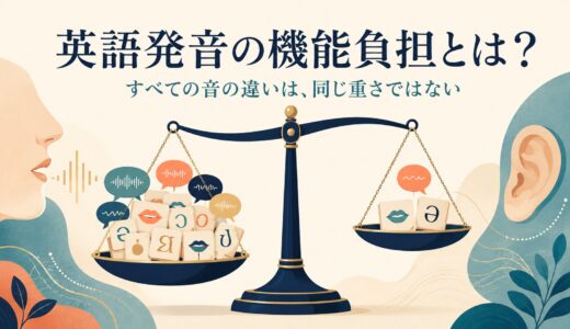 英語発音の「機能負担」とは？すべての音の違いが同じ重要度ではない理由