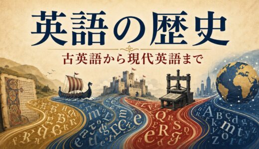英語の歴史をわかりやすく解説｜古英語から現代英語まで