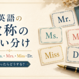 英語の敬称の使い分け｜Mr.・Ms.・Mrs.・Miss・Dr.