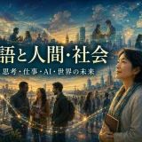 英語が人・仕事・文化・知識・世界をつなぐ社会の様子