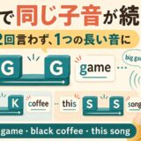big gameやblack coffeeで同じ子音を一つの長い音として発音する仕組みのイラスト