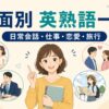 場面別英熟語一覧 日常会話・仕事・恋愛・旅行の表現を案内するアイキャッチ