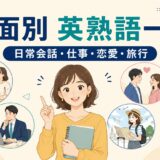 場面別英熟語一覧 日常会話・仕事・恋愛・旅行の表現を案内するアイキャッチ