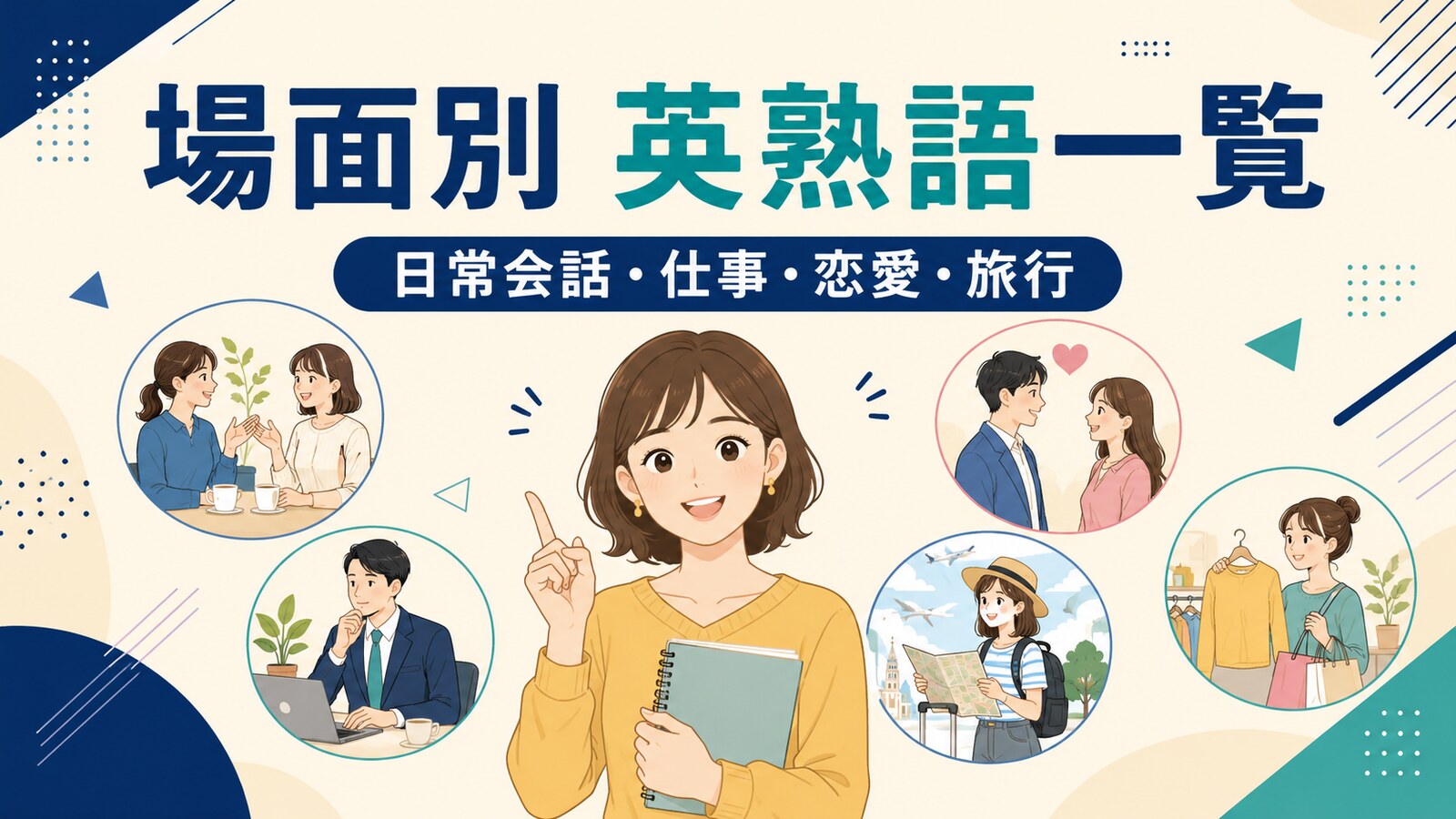 場面別英熟語一覧 日常会話・仕事・恋愛・旅行の表現を案内するアイキャッチ