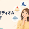 英語イディオムとは？意味と一覧を紹介する記事のアイキャッチ