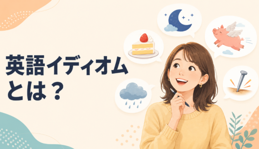 イディオムとは？英語でよく使う表現一覧と意味・覚え方