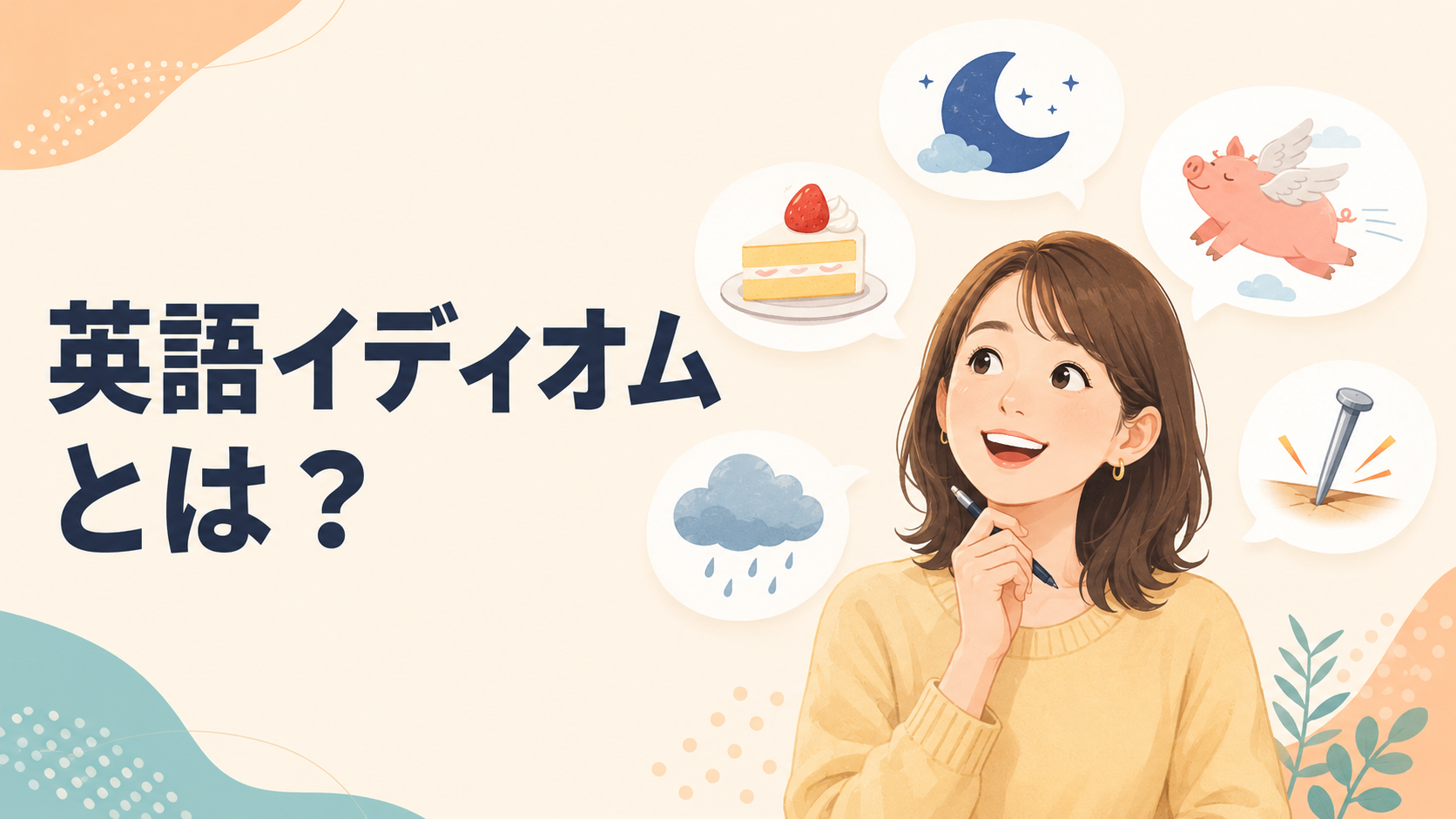 イディオムとは？英語でよく使う表現一覧20選と意味・覚え方