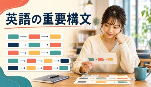 英語の重要構文一覧｜会話・英作文で使える文型と語法を例文で解説