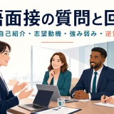 英語面接でよく聞かれる質問と回答例、自己紹介・志望動機・強み弱み・逆質問
