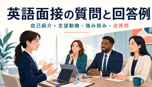 英語面接でよく聞かれる質問と回答例｜自己紹介・志望動機・強み弱み・逆質問