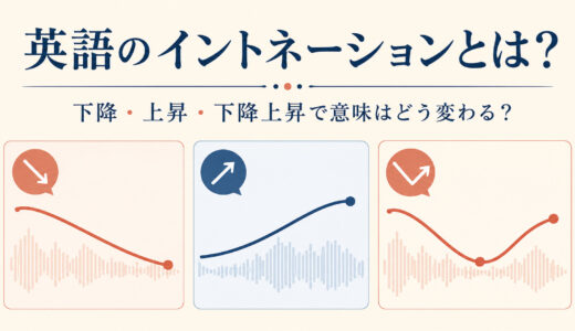 英語のイントネーションとは？下降・上昇・下降上昇で意味が変わる仕組み