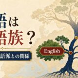 英語が西ゲルマン語群に属することを示す言語系統樹