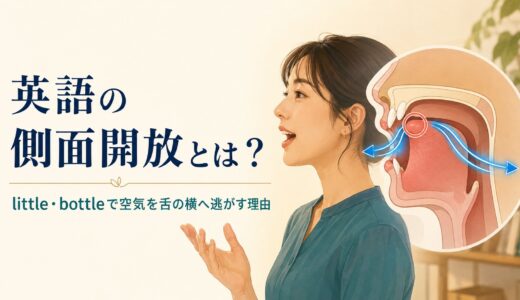 英語の側面開放とは？little・bottleでt・dを舌の横から解放する理由