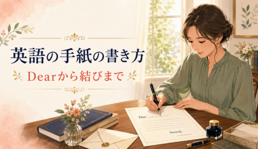英語の手紙の書き方｜Dear・To・Fromから結びまで基本構成と例文