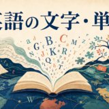 英語の文字・単語を表すアルファベット・辞書・語形成のイラスト
