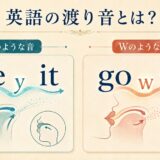 see itのYのような渡り音とgo outのWのような渡り音を比較するイラスト