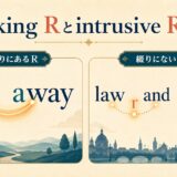 far awayのlinking Rとlaw and orderのintrusive Rを比較するイラスト