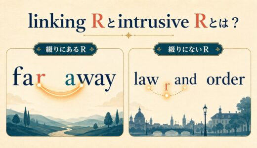英語のlinking R・intrusive Rとは？far awayでRが戻りlaw and orderでRが増える理由