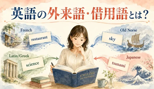 英語の外来語・借用語とは？フランス語・古ノルド語・日本語由来の単語を解説