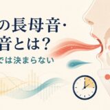 英語の長母音と短母音は長さだけでなく音質や舌の位置も異なることを示すイラスト