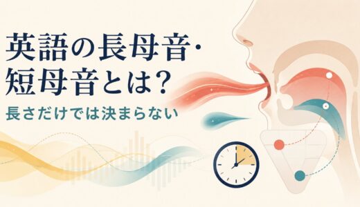 英語の長母音・短母音とは？音の長さだけで決まらない理由
