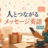 人とつながるメッセージ英語|誕生日・お礼・結婚・挨拶