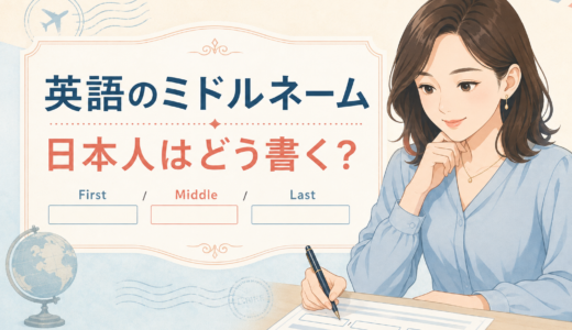 英語のミドルネーム｜middle name・middle initialと日本人の書き方