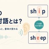 shipとsheepを例に一つの音で意味が変わる最小対語を示したイラスト