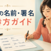 英語の名前・署名の書き方ガイド｜First name・Last name・Signature・Print name