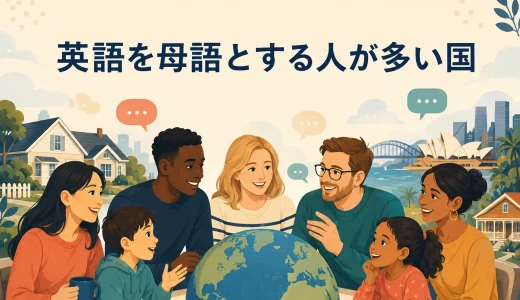 英語を母語とする人が多い国一覧｜ネイティブの国と多言語社会を解説