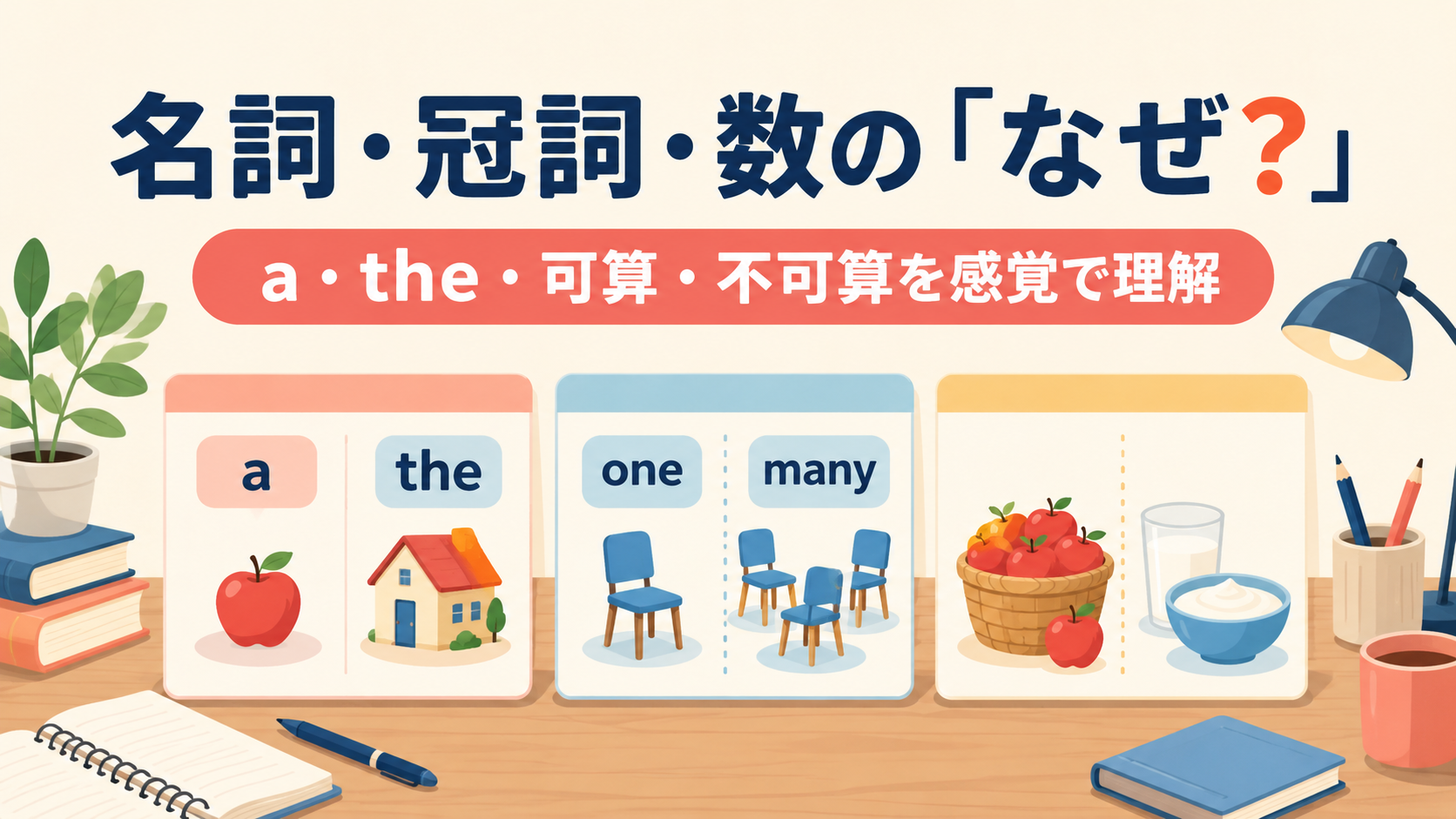 名詞・冠詞・数のなぜをa・the・可算・不可算から理解するガイド