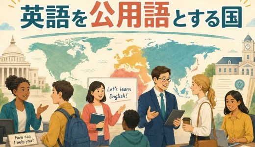 英語を公用語とする国一覧｜公用語・母語・共通語の違いも解説