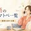 英語のオノマトペ一覧｜音・動き・感情を表す言葉