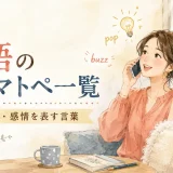 英語のオノマトペ一覧｜音・動き・感情を表す言葉
