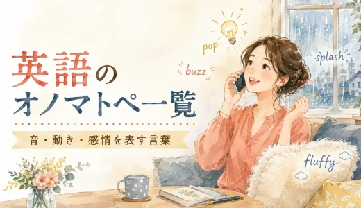 英語のオノマトペ一覧｜音・動き・感情を表す言葉60選