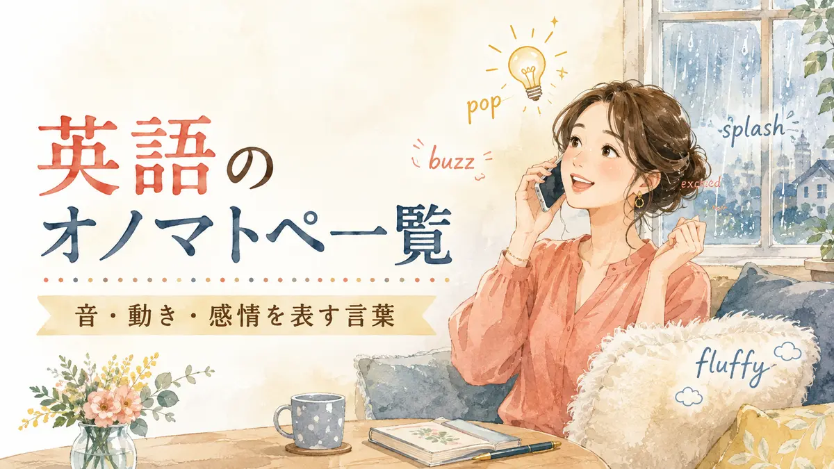 英語のオノマトペ一覧｜音・動き・感情を表す言葉